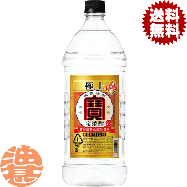 『送料無料！』（地域限定）宝酒造 タカラ 極上 宝焼酎 25度 2.7ペットボトル（6本入り1ケース）【25% 大容量焼酎 2700ml PET】[qw]