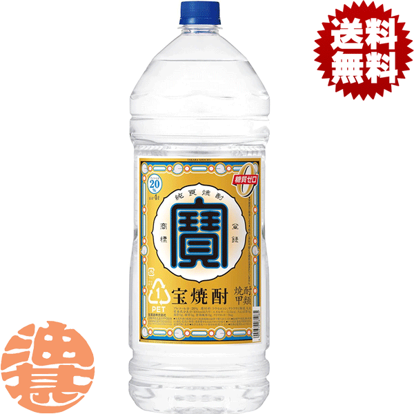 『送料無料！』（地域限定）宝酒造 タカラ 宝焼酎 20度 4Lペットボトル（4本入り1ケース）【20% 大容量焼酎 4000ml PET】[qw]