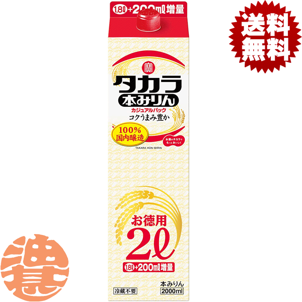 『送料無料！』（地域限定）タカラ 本みりん カジュアルパック 2Lパック（6本入り1ケース）2000ml[qw]