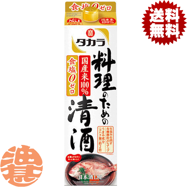 『2ケース送料無料！』（地域限定）タカラ 料理のための清酒 料理酒 1.8Lパック×2ケース12本(1ケースは..