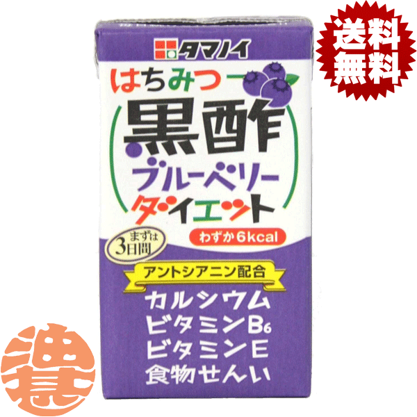 『3ケース送料無料！』（地域限定）タマノイ はちみつ黒酢 ブルーベリーダイエット 125ml紙パック×3ケース72本(24本入り1ケース)【黒酢..