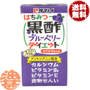 【はちみつ黒酢 ブルーベリーダイエット】125ml紙パック アントシアニン配合のブルーベリー黒酢飲料です。フルーベリーは黒酢との相性も良く、毎日続けられるおいしい味に仕上げました。輝く毎日をサポートします。 原材料／黒酢、果汁(ぶどう、ブルーベリー)、水溶性食物繊維、はちみつ、ブルーベリーエキス、酸味料、香料、増粘多糖類、炭酸カルシウム、甘味料(スクラロース、アセスルファムK)、果実色素、V.B6、V.E 栄養成分(1本125mlあたり)／エネルギー 6kcal、たんぱく質 0g、脂質 0g、糖質 1.3g、食物せんい 0.3g、ナトリウム 39mg、カルシウム 29mg、ビタミンB6 0.3mg、ビタミンE 0.3mg