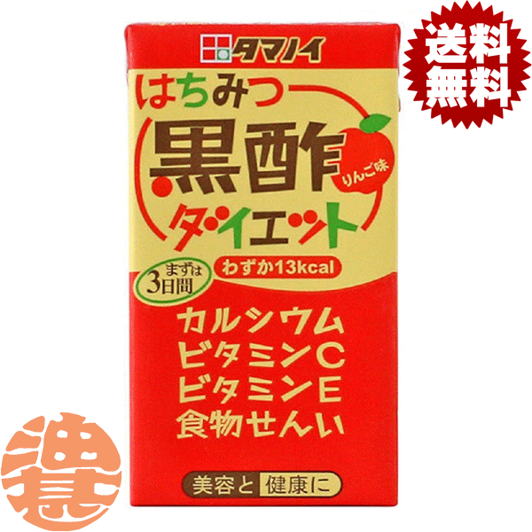 『送料無料！』（地域限定）タマノイ はちみつ黒酢ダイエット りんご味 125ml紙パック(24本入り1ケース)※ご注文いただいてから4日～14日の間に発送いたします。/ot/