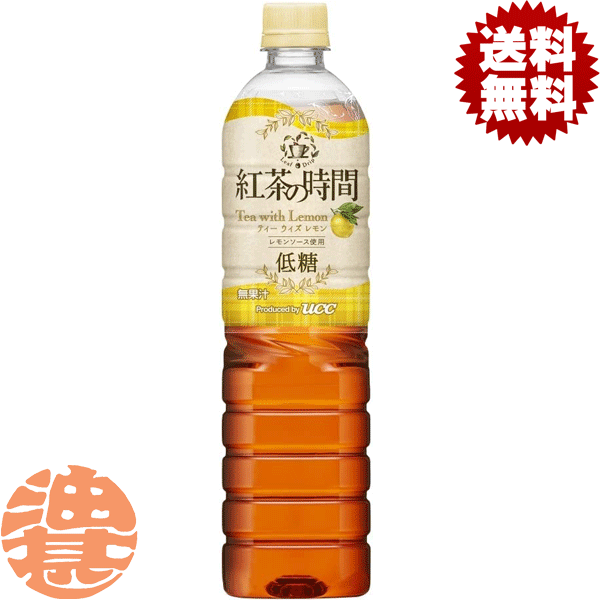 『送料無料！』（地域限定）UCC 紅茶の時間 ティーウィズレモン 低糖 900mlペットボトル（12本入り1ケース）レモンティー レモン 低糖 アイスティー※ご注文いただいてから4日〜14日の間に発送いたします。/ot/