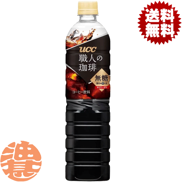 『送料無料！』（地域限定）UCC 職人の珈琲 アイスコーヒー 無糖　900mlペットボト...