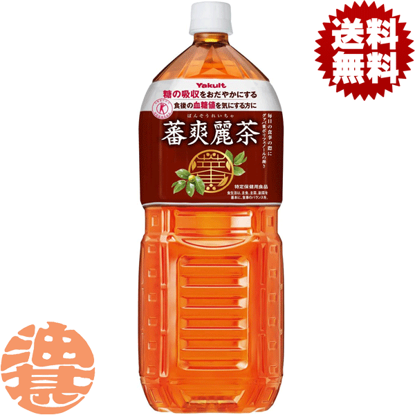 【ヤクルト　蕃爽麗茶】2LPET 特定保健用食品 グァバ葉ポリフェノールの働きで、糖の吸収をおだやかにするので、食後の血糖値が気になる方に適した健康茶飲料です。 原材料／グァバ葉、蕃果エキス、ビタミンC 栄養成分(100mlあたり)／エネルギー0kcal、たんぱく質0g、脂質0g、炭水化物0g、ナトリウム9mg、グァバ葉ポリフェノール35mg以上 ●広告文責／有限会社　油甚　072-443-1234 ●メーカー名／株式会社ヤクルト本社 ●製造国／日本 ●商品区分／特定保健用食品