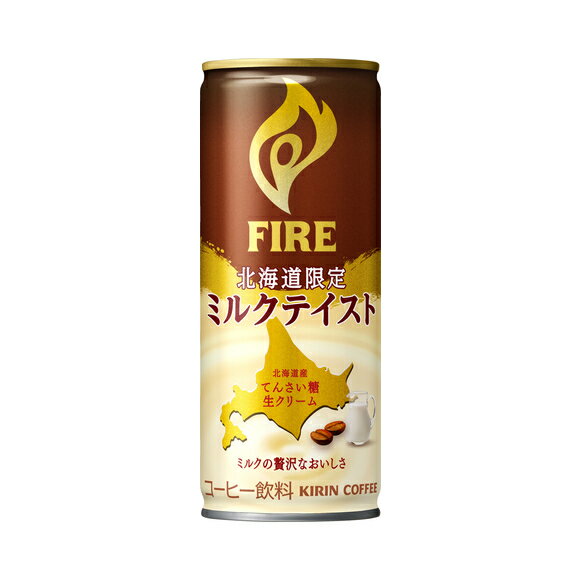 即納　3箱　送料無料（地域別・北海道から北陸 まで）KIRIN FIRE キリン ファイア 北海道限定ミルクテイスト 245g 缶 × 90本　3ケースセット　北海道限定