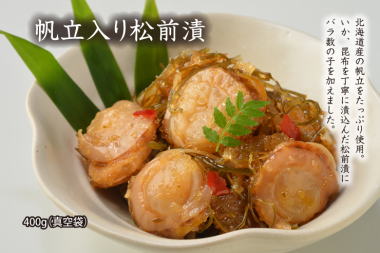 北海道 函館 ご当地 帆立入り松前漬 400g 真空袋 うまいべさ特集 ♦元町