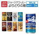 送料無料 (限定区域) 4 ケース セット ジョージア コーヒー 各種 185g 缶 × 30本入 よりどり 4箱 ( 120本 )コカ・コーラ cocacola(4)