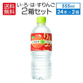 即納 送料無料 総額でお得 いろはすりんご I LOHAS 555ml × 2箱48本 コカコーラ CocaCola