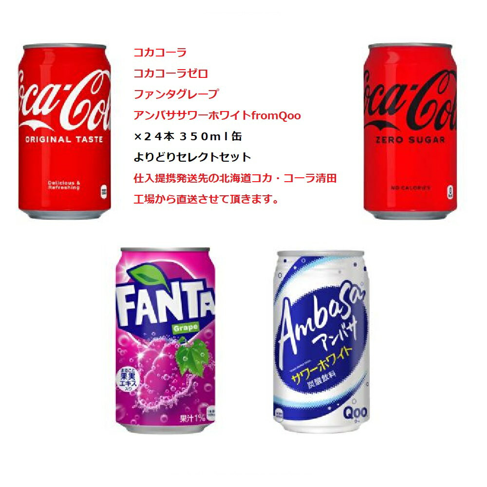 3箱 セット 送料無料 ( 地域限定 ) コカ ・ コーラ コカ・コーラ ゼロ ファンタ グレープ アンバサ サワー ホワイト from Qoo 350ml 缶 × 72 本 3ケース よりどり セレクト まとめてセット CocaCola