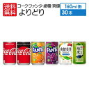 2ケース60本セレクト コカコーラ ファンタ オレンジ グレープ 綾鷹 爽健美茶 コカ・コーラ ゼロ ジンジャーエール ( 160ml 缶 × 各 30本入 ) よりどり 2箱 60本 セット 地域限定送料無料 Coca-Cola 大人買い