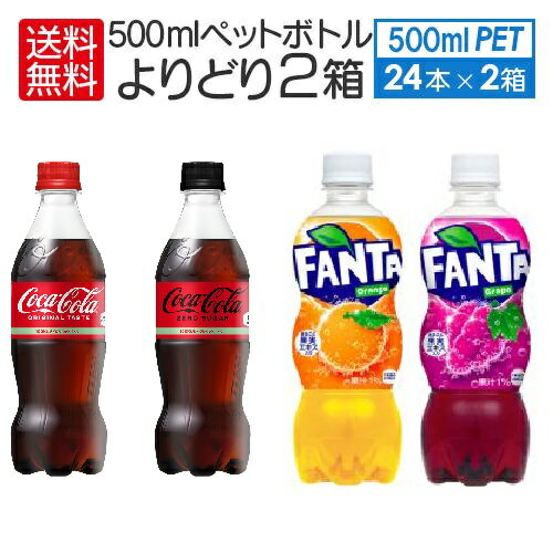 2ケース セット 送料込 (地域限定) コカ コーラ ゼロ ファンタ オレンジ グレープ 500ml PET × 各種 24本入 48本 2箱セット よりどり Coca-Cola