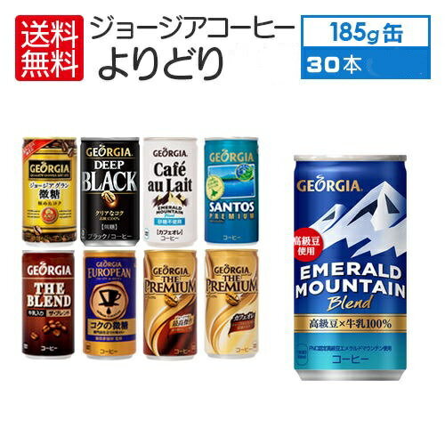 送料無料 （限定区域） 3ケース セット ジョージア コーヒー 各種 185g 缶 × 30本入 よりどり 3箱 （ 90本 ）コカ・コーラ cocacola ほっと一息ジョージアコーヒーをどうぞ、お得なまとめ買いはいかがでしょうか！ 製品仕様 商品名 エメラルドマウンテンブレンド 185g缶×30本 ジョージアブラック 185g缶×30本 ジョージアグラン微糖 185g缶×30本 エメマンブレンド カフェオレ(砂糖不使用) 185g缶×30本 サントスプレミアム 185g缶×30本 ※北海道限定パッケージ ジョージア ザ・ブレンド 185g缶×30本 ジョージア ザ・プレミアムカフェオレ 185g缶×30本 ヨーロピアン コクの微糖 185g缶×30本 ジョージア プライム ブレンド 185g缶×30本 商品情報 容量、成分、カロリー等は各商品ページをご確認下さい。 入数 30本 保存方法 高温・直射日光をさけてください 販売者 コカ・コーラ カスタマーマーケティング(株)東京都港区六本木6-2-31