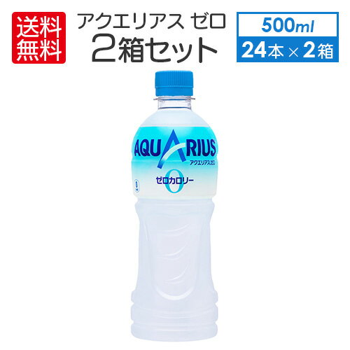 即納 2ケースセット 送料無料 （地域限定） アクエリアスゼロ 500ml PET × 48本 コカコーラ Coca-Cola