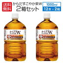 2ケースセット 即納 送料無料 （地域別・北海道から関東、信越まで） 特定保健用食品 からだすこやか茶W＋ 1050ml × 12本 ＋ 2箱 （24本 ） コカコーラ　CocaCola 特保 トクホ