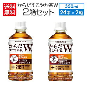 2ケースセット 送料無料（地域別・北海道から関東、信越まで）　特定保健用食品 からだすこやか茶W+ 350mlPET×24本 ＋ 48本 2箱 特定保健用食品 コカコーラ CocaCola　即納 トクホ 特保