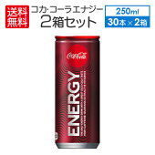 即納２ケース６０本セット「コカ・コーラ」ブランドから初のエナジードリンク発売！コカ・コーラエナジー250ml缶×30本2ケース