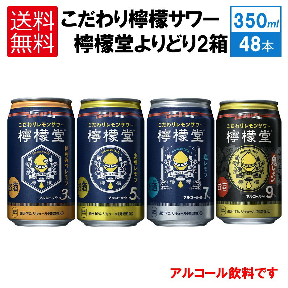 【送料無料】檸檬堂 鬼・塩・定番・はちみつレモン 350ml×24本/よりどり2ケース