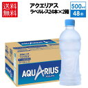 ラベルレス 2ケースセット アクエリアス ラベルレス 500ml PET × 2箱48本セット 送料無料 (地域別・北海道から北陸 まで) コカコーラ コカ・コ...