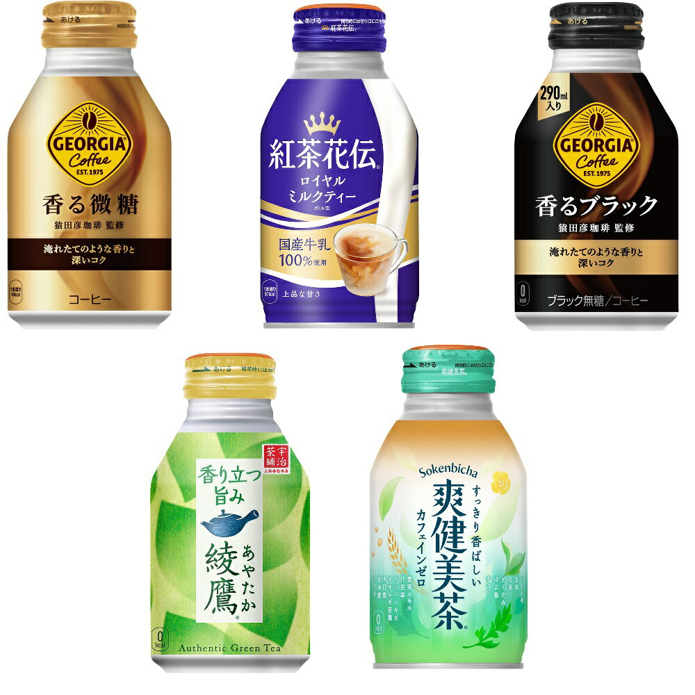 2ケース 48本 260ml-290ml ジョージア 猿田彦珈琲 紅茶花伝 綾鷹 爽健美茶 ( ボトル缶 シリーズ 24本入 ) よりどり 2箱 セット