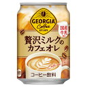 送料無料 （限定区域） 2ケース セット ジョージア 贅沢 ミルク の カフェオレ 280g 缶 × 24 本 よりどり 2箱 （ 48本 ）コカ・コーラ ..