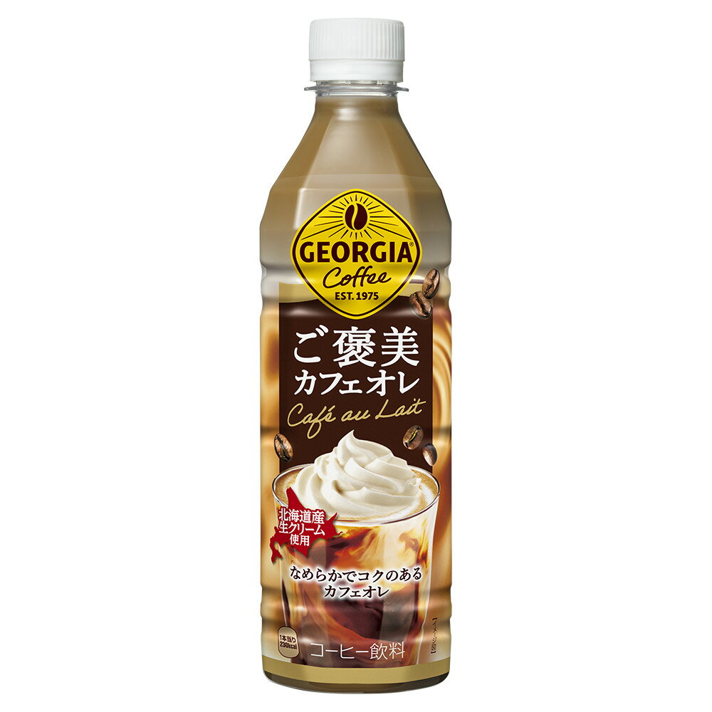 即納 地域限定送料込 ジョージア ご褒美カフェオレ500mlPET × 24本 コカコーラ CocaCola 2ケースご注文で900円引き 北海道のサムネイル