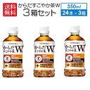 3ケース セット 即納 送料込（地域別・北海道から関東、信越まで） 特定保健用食品 からだすこやか茶W+ 350ml PET×24本 × 3箱 72本 コカコーラ CocaCola