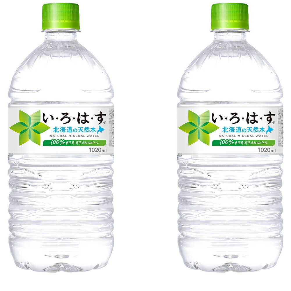 2ケースセット 送料込 ( 地域限定 ) 即納 いろはす 北海道の天然水 I LOHAS 1020 ml PET × 12本 ＋ 2箱 24本 セット コカコーラ CocaCola ミネラルウォーター い・ろ・は・す 北海道 限定 天然水