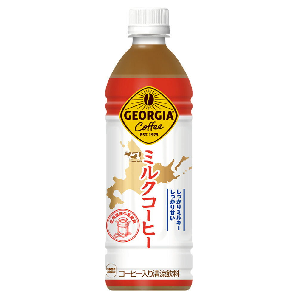 北海道限定 即納 ジョージア　ミルクコーヒー500ml × 24本 ご当地 コカコーラ CocaCola 2ケースまとめてご注文で送料無料(ご決済後送料無料に訂正します)※1ケースご注文は送料500円です