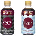 3箱 セット 送料無料 ( 地域限定 ) コスタ コーヒー ホーム カフェ コーヒー ベース ノンスイート & コーヒー ベース 甘さ 控えめ 340 ml P...