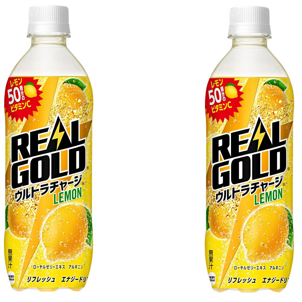 2ケースセット 即納 送料込 (地域限定) リアルゴールド ウルトラチャージレモン 490ml PET × 24本 ＋ 2箱 48本 セット コカコーラ Coca-Cola