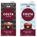よりどり2ケースセット 即納 送料無料 (地域別・北海道から関東、信越まで) コスタコーヒー ホームカフェ ブラック 加糖 & 無糖 1000ml 紙パック ×...