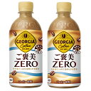 2ケースセット 送料無料 (地域限定) ジョージア ご褒美ZERO 440ml PET × 24本 ※2箱48本セット※ コカコーラ CocaCola コカ・コ...