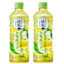 2ケースセット 即納 送料無料 (地域限定) 綾鷹カフェ グリーンティーレモネード 525ml PET × 24本 2箱 48本セット コカコーラ CocaCo...