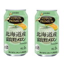 2ケースセット 北海道限定 NIPPON PREMIUM 北海道産富良野メロン チューハイ 350ml ×48本2箱セット ご当地 地域限定送料無料 大人買い ...