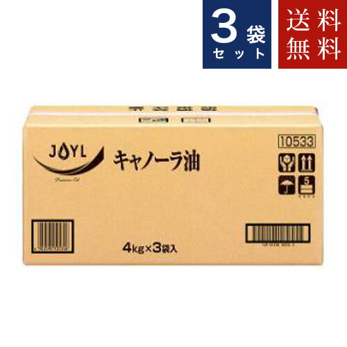 【送料無料】J-オイルミルズ キャノーラ油 4kg×3袋入 ピロー JOYL