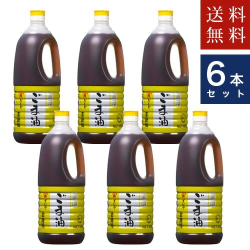 かどや製油【金印ごま油　濃口】1650g　胡麻油×6本 送料無料　沖縄・離島不可　代引不可地域あり