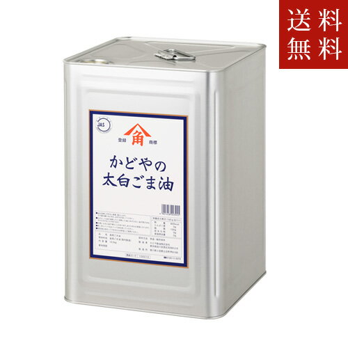 【送料無料】かどや製油 かどやの太白ごま油 16.5kg(一斗缶)ただし、沖縄・離島不可　代引不可地域あり