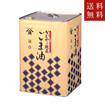 【送料無料】かどや製油 淡白胡麻油 16.5kg(一斗缶)
