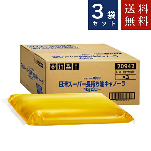送料無料 日清 スーパー長持ち油 キャノーラ 4kg×3ピロー 長持ちだから経済的