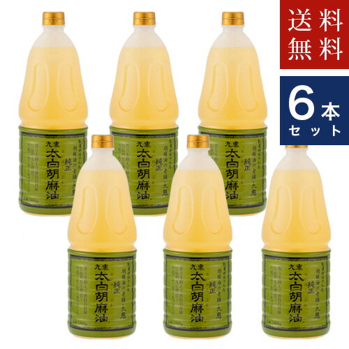 ケース割引 九鬼産業 太白胡麻油 1650g ×6本 送料無料　ただし、沖縄・離島不可　代引不可地域 ...