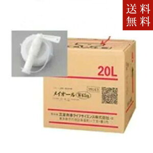 【送料無料】三菱商事ライフサイエンス コック付き アルコール製剤 メイオールW65n 20リットル 同梱不可 沖縄・離島別途送料加算有 代引不可地域あり