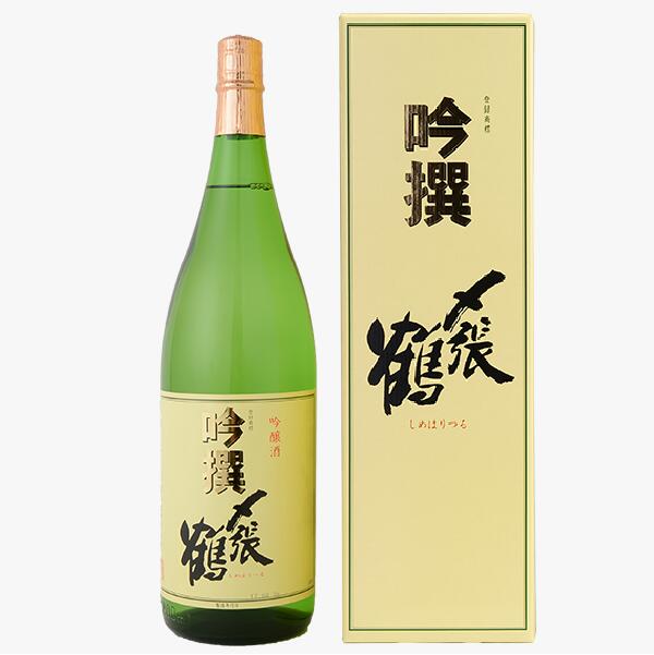 〆張鶴 吟撰 吟醸 1800ml 専用化粧箱入