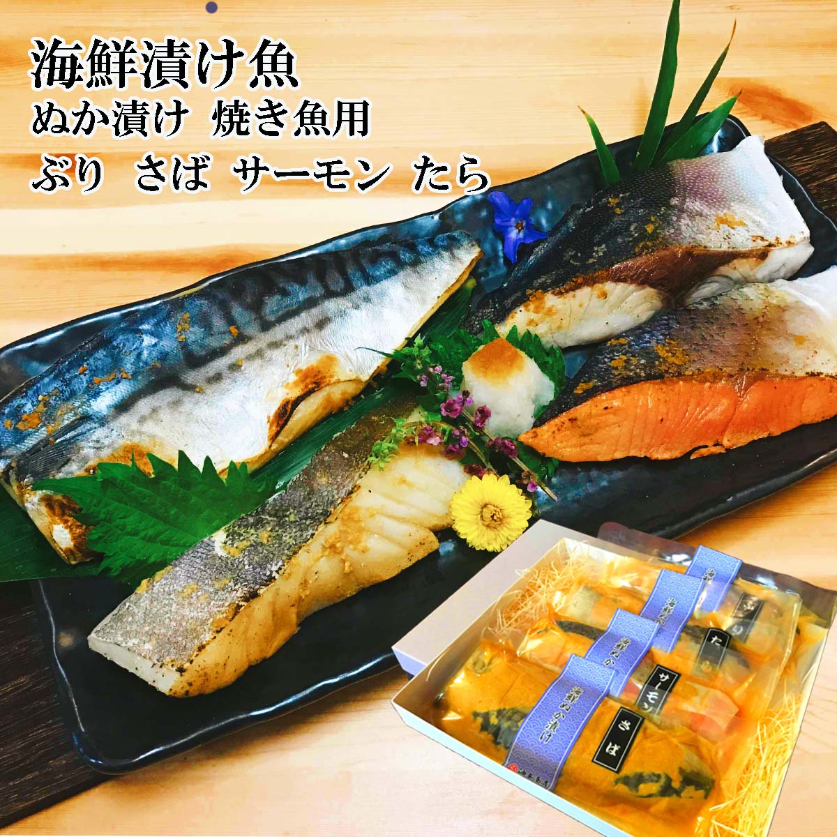 ＼ 楽天スーパーSALE ポイント2倍 ！ ／ 海鮮ぬか漬け 漬け魚セット【焼き魚用】サーモン さば たら ぶりお父さん 誕生日 プレゼント 出産 内祝い 食べ物 お祝い返し お返しお礼 御祝 お中元 石川県お中元 お見舞い 敬老の日