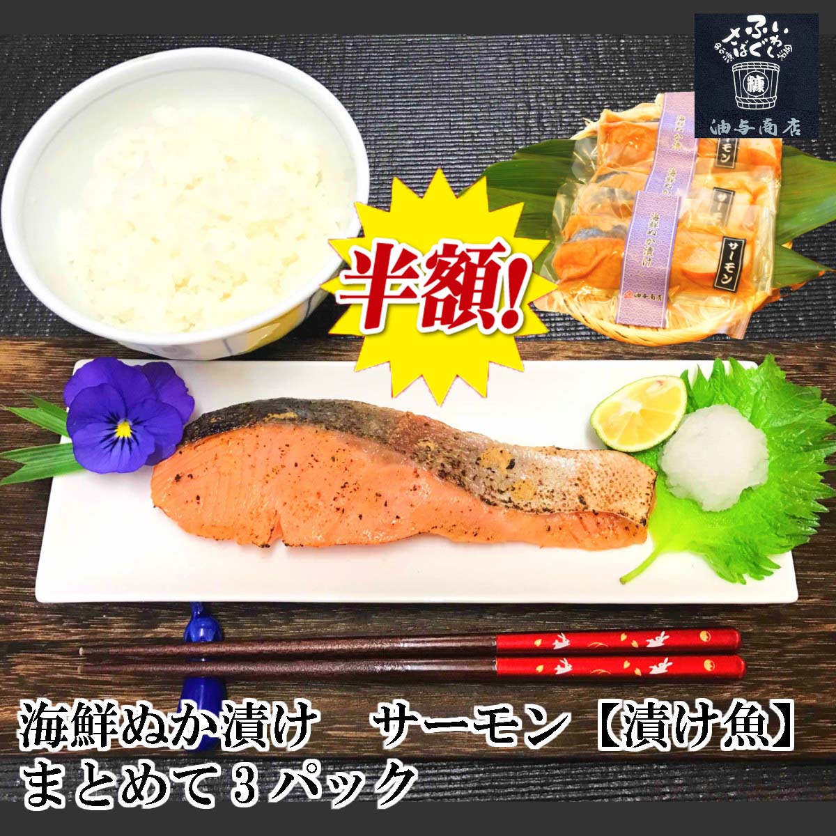 【 お買い物マラソン 7月 半額 】 お中元 早割 暑中お見舞い 海鮮 最短配送 御中元 海鮮ぬか漬け 漬け魚 サーモン 3パック【焼き魚用】父の日 おつまみ 父親 誕生日 プレゼント 出産内祝い お祝い返し お祝い お返し 御礼 御祝 御中元 お歳暮 石川県 敬老の日 長寿祝いのサムネイル