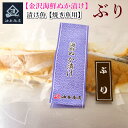 父の日 おつまみ ギフト 最短配送 御中元 海鮮ぬか漬け ぶり【焼き魚用】おつまみ ギフト 父親 誕生日 プレゼント 出産内祝い お祝い返し お祝い お返し 御...