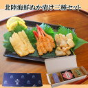 \ 6/1 ワンダフルデー 全品ポイント5倍 300円OFFクーポン / 父の日 おつまみ 海鮮 北陸海鮮ぬか漬け三種セット 能登ふぐ 甘えび 紋甲いかおつまみ...