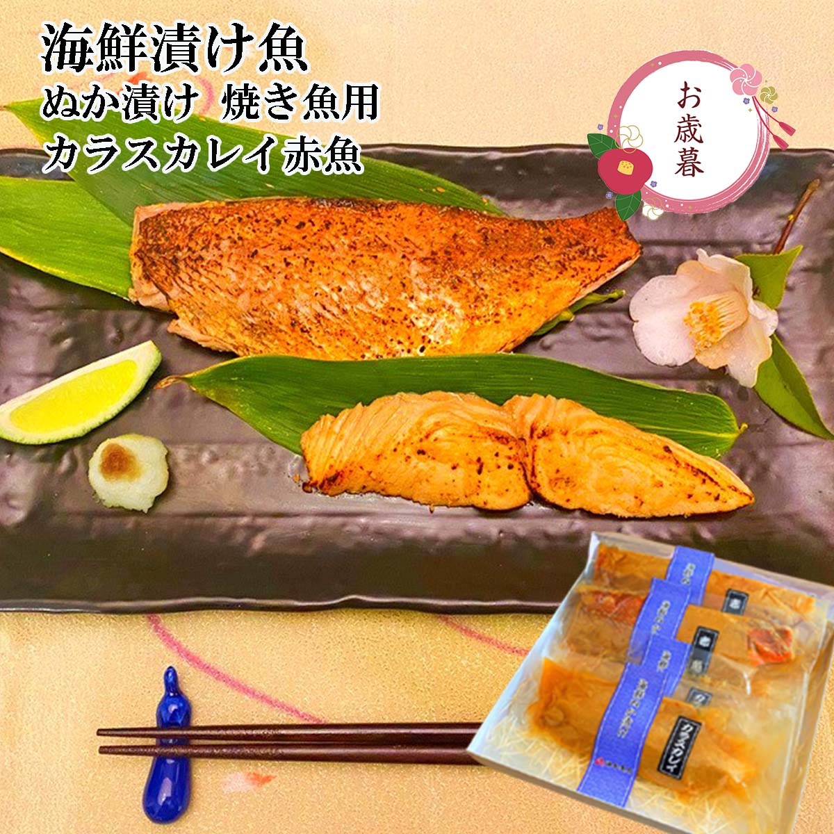 【名称】水産加工物 【原材料：カラスカレイ・赤魚・米糠・食塩・糀・唐辛子・いしる】 【内容量：カラスカレイ海鮮ぬか漬け 2切れ・赤魚海鮮ぬか漬け2切れ】 【賞味期限：冷蔵にて解凍後6日間】 【原料原産地：カナダ産・アラスカ産】 【保存方法】冷凍−18度以下で90日 【製造者】油与商店　 　　　　　石川県金沢市金石北二丁目1−33 ＊お願い：防腐剤・保存料は使用いたしておりません。解凍後は、お早めにお召上がり下さい。 【配送：商品の特性上、冷凍便での発送となります。 他の冷蔵物との配送の場合まとめて冷凍便にて送らせて頂きます】　　 お召し上がり方 付いている糠をこそげ取り、グリル又はフライパンにて加熱してお召し上がりくださいませ。 塩分が気になる方は糠を洗いおとし、加熱してお召し上がりくださいませ。 糠が焦げ付きやすいのでお気を付けください。　また、十分に中まで加熱できるよう、仕上げに電子レンジのご利用もおすすめです。　魚本来の旨味や魚が持つ脂分と、発酵熟成された糠の味わいの調和が楽しめます。20歳未満の方には酒類の販売はいたしておりません。満点★青空レストランで紹介された【石川県・いしる】を漬け魚の海鮮ぬか床に使用しています！！簡単調理！グリルかフライパンで焼くだけで香ばしい焼き魚が召し上がれます。ご飯のお供に人気です。海鮮ぬか漬け魚セット【焼き魚用】カラスカレイ・赤魚脂ののった魚種を厳選しました。お子様でも召し上がりやすい逸品です。 ギフトにもおすすめです。この海鮮ぬか床の味を左右するのは 自家製のいしる・うるめいわしの魚醤(いしる)仕込みうまみ成分のアミノ酸・ペプチドが豊富です。 このいしるの味付けが、魚の旨みを最大限に引き出します。ご贈答用ご対応いたします化粧箱にお入れして、当店オリジナル包装紙にて包ませていただきます。