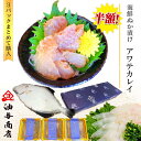 【 お買い物マラソン 6月 半額 】 お中元 早割 父の日 最短配送 おつまみ 能登 海鮮ぬか漬け アワテカレイ 3パックまとめて購入能登 さしみ 父親 誕生日...